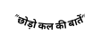 छ ड़ कल क ब त