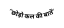 छ ड़ कल क ब त
